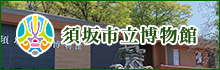 すざかしりつはくぶつかんのページへリンクします