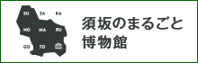 須坂のまるごと博物館のページへリンクします