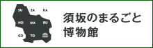 すざかのまるごとはくぶつかんサイトへのリンク