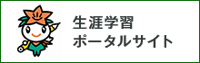 生涯学習ポータルサイトのページへリンクします