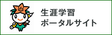 生涯学習ポータルサイト