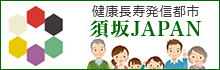 健康長寿発信都市 須坂JAPAN（けんこうちょうじゅはっしんとし スザカジャパン）のページへリンクします