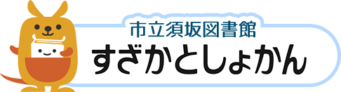 市立須坂図書館 すざかとしょかん