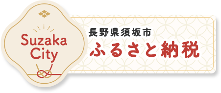 長野県須坂市ふるさと納税サイト