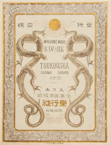 とうこうしゃの商標タグ。二匹の竜が描かれている。