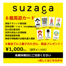 須坂市内6館の博物館、美術館等を1000円でまわれるお得なカード、SUZACAのご案内