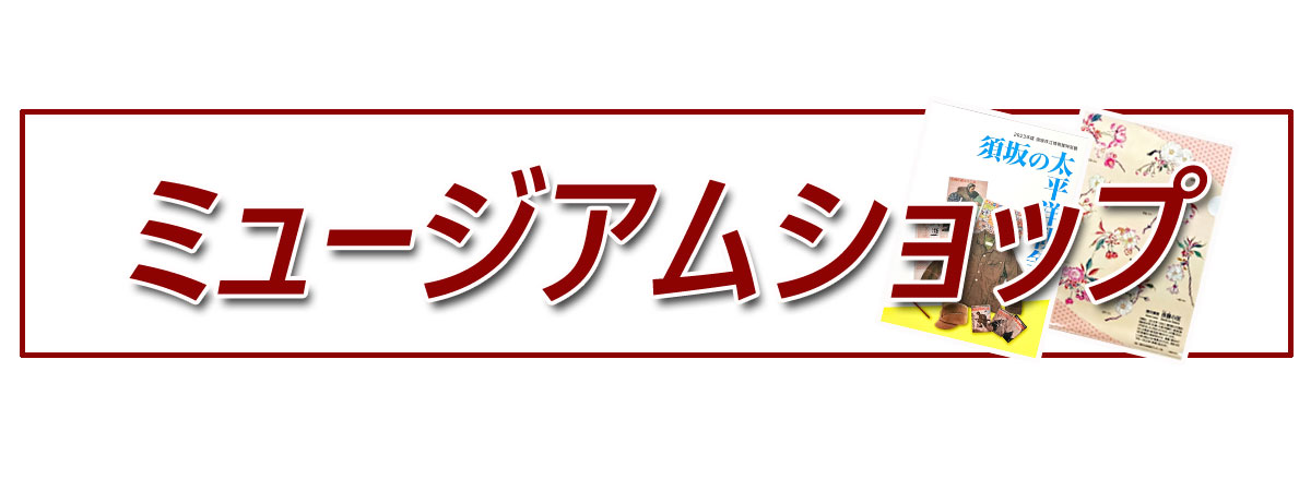 須坂市立博物館ミュージアムショップページへのリンク