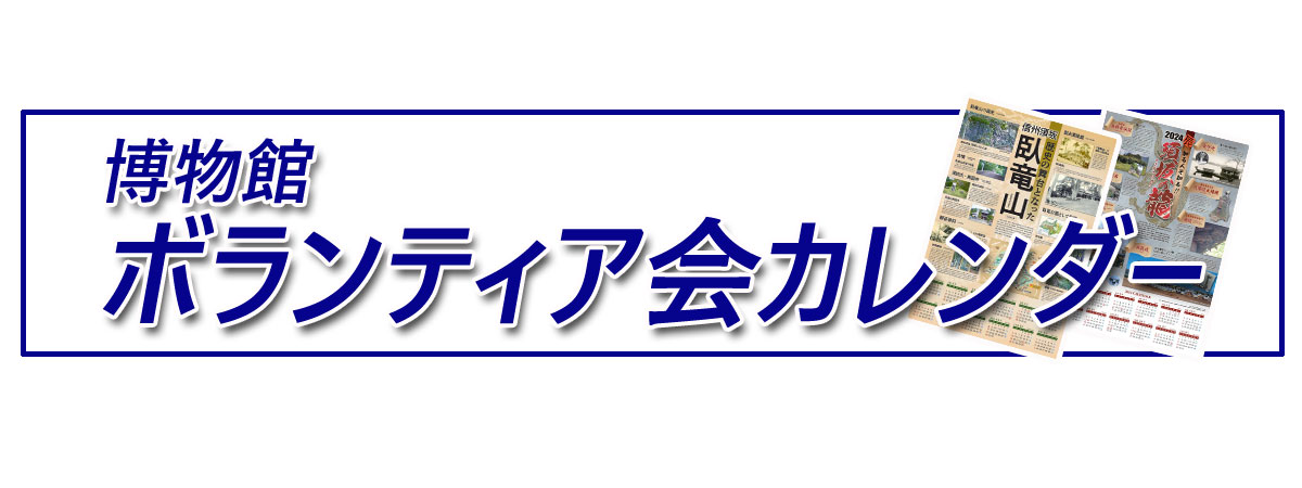 博物館ボランティア会カレンダー紹介ページへのリンク