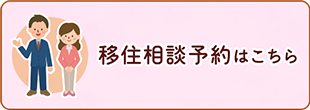 移住相談予約はこちら