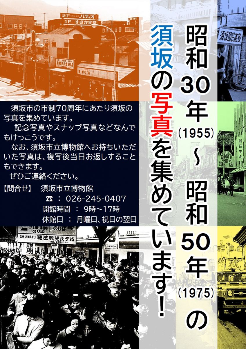 昭和30年代から昭和50年代の須坂の写真を集めています。町、風景、暮らしの様子、学校の写真など。