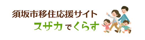 須坂市移住応援サイトスザカでくらす