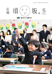 広報須坂5月号の表紙。小学校の入学式で新入生が手を上げて元気に返事をしている。