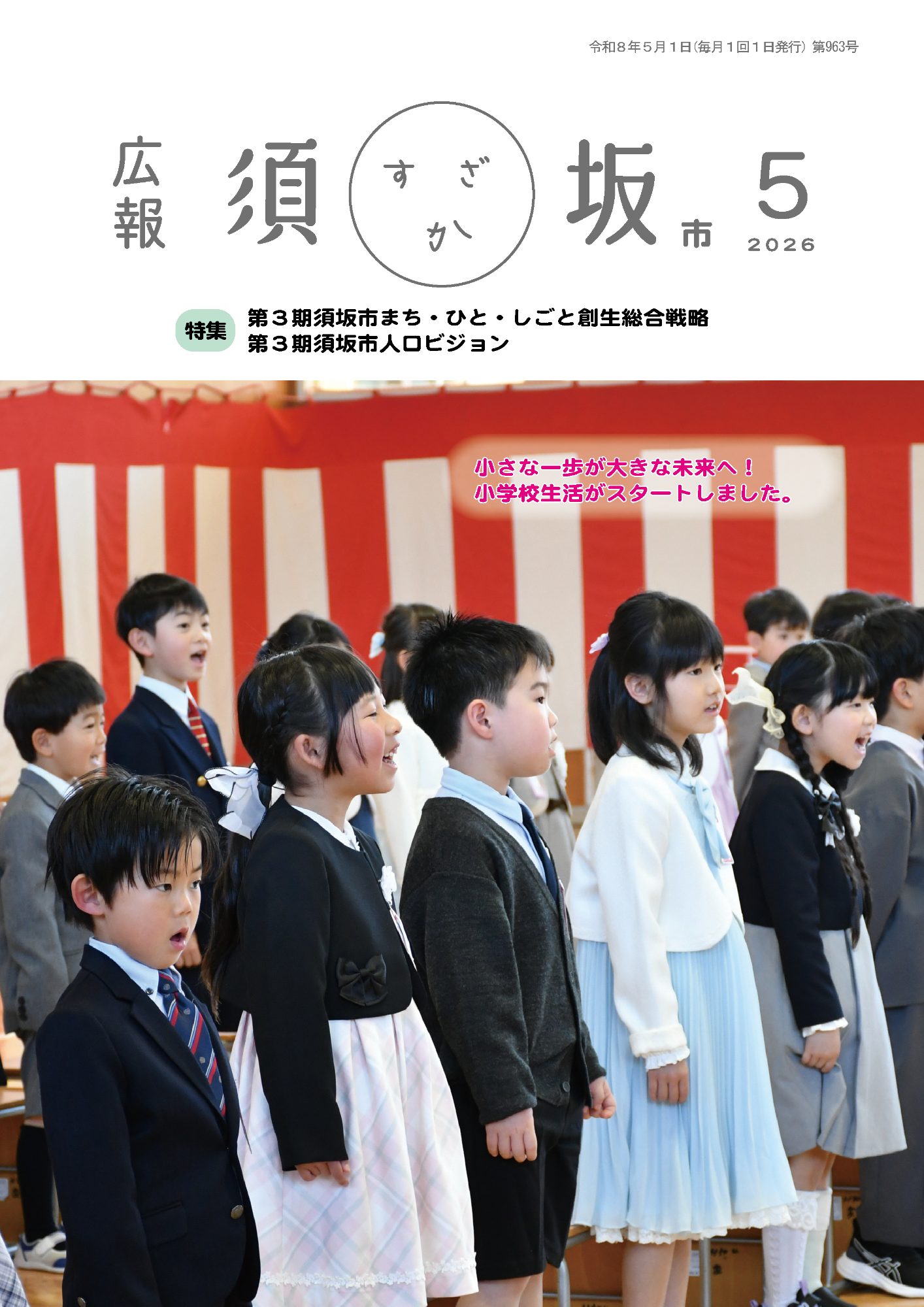 広報須坂5月号表紙