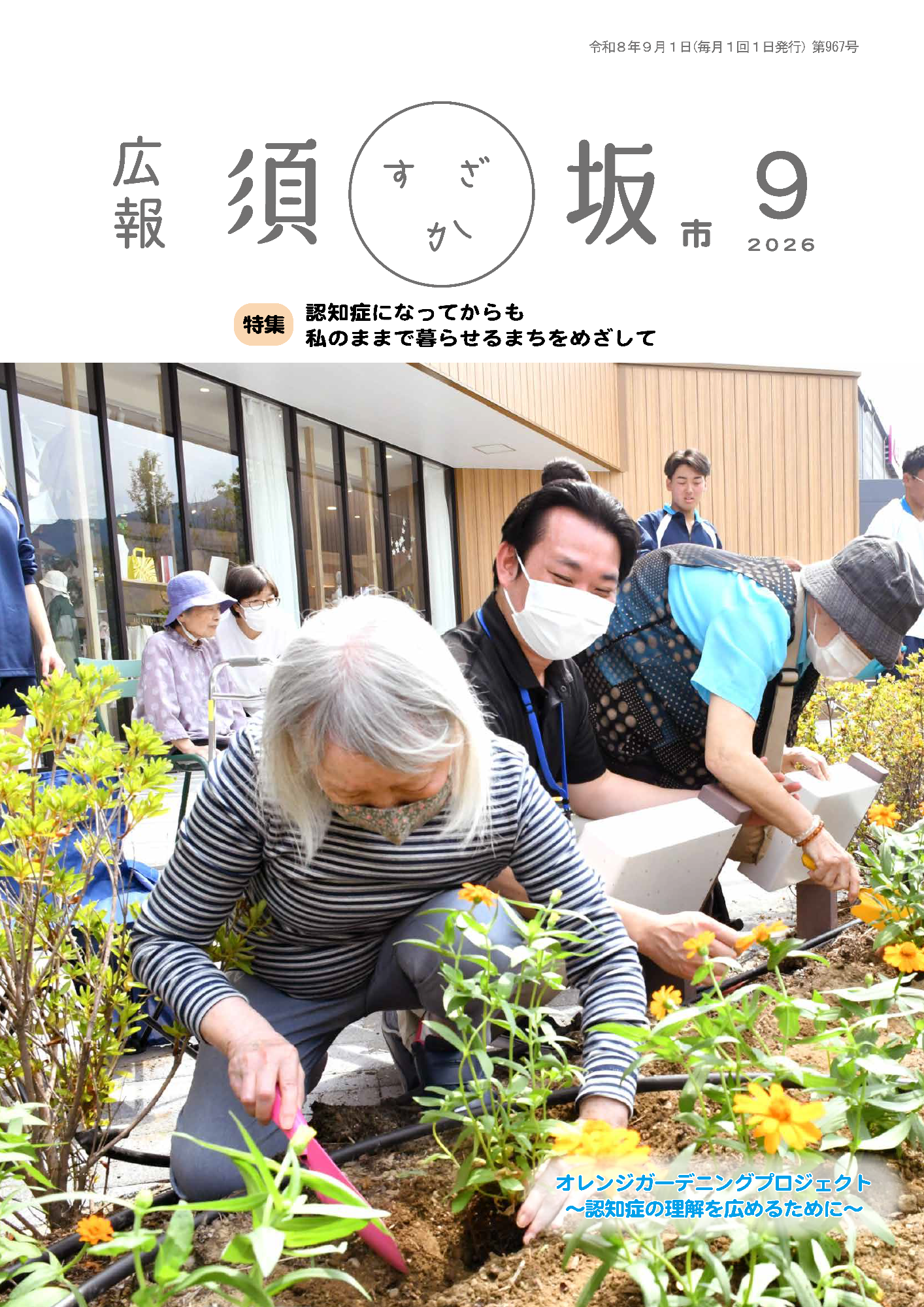 広報須坂9月号表紙
