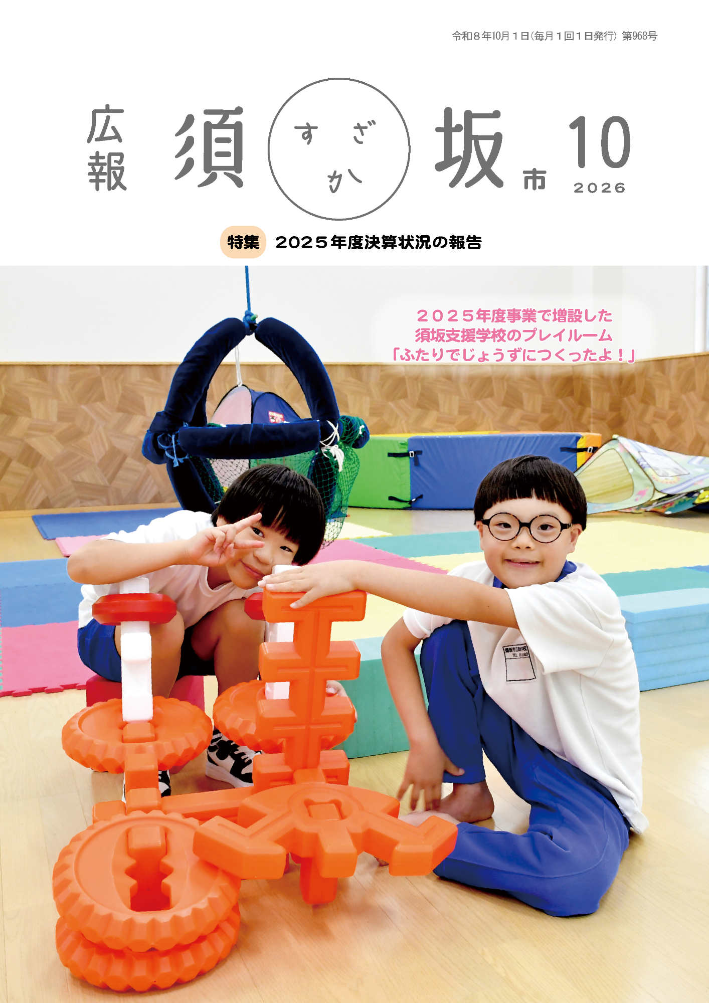 広報須坂10月号表紙