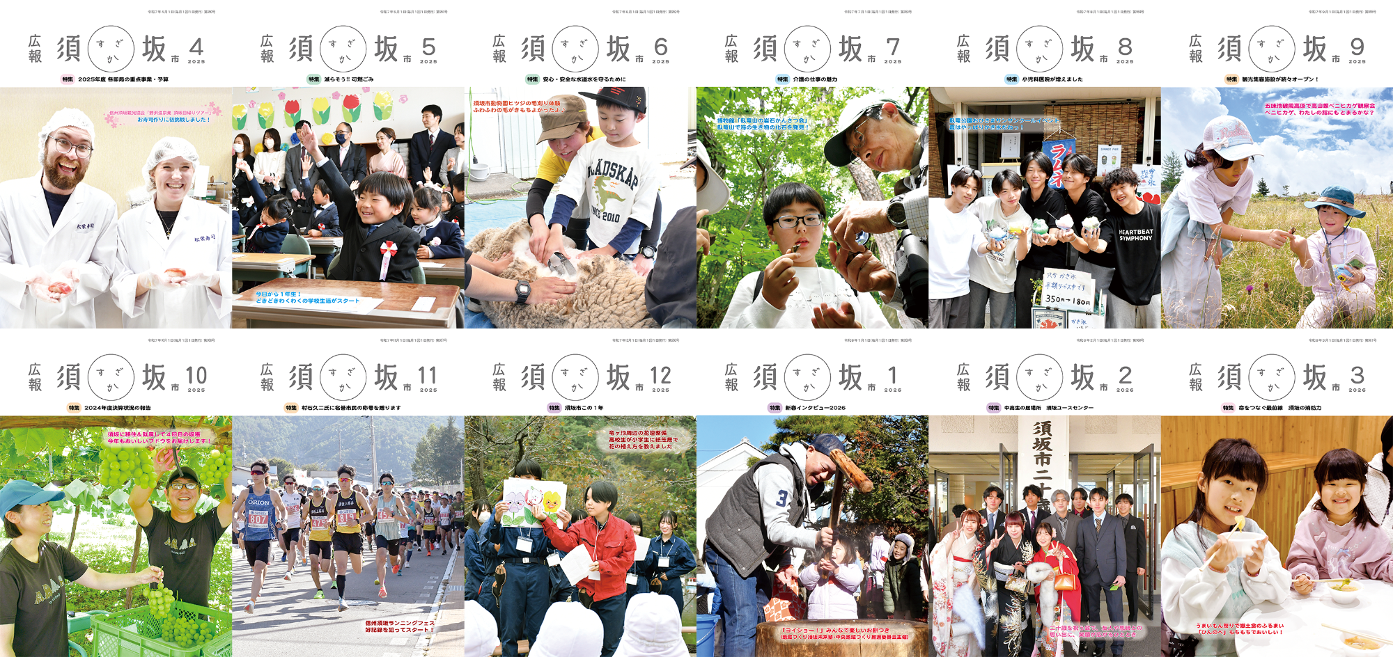 広報須坂表紙4月～3月