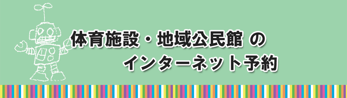 市内の体育施設や公民館の予約をするインターネット予約システムページへのリンク