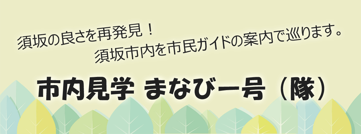 市内を市民ガイドの案内で巡る、まなびー号のご案内ページへリンク