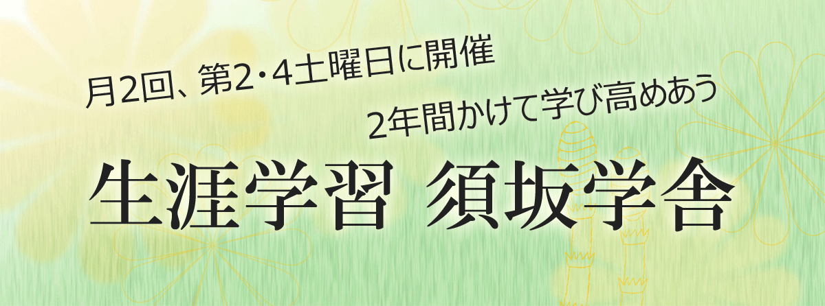 月二回、第2土曜日と第四土曜日に開催、二年間かけて須坂を学ぶ「須坂学舎」のご案内ページへリンク