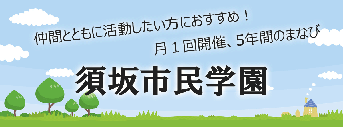 月1回土曜日開催、市民学園のご案内PDFへリンク