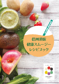 信州須坂健康スムージーレシピブック 第1弾表紙画像