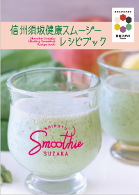 信州須坂健康スムージーレシピブック第二弾表紙画像