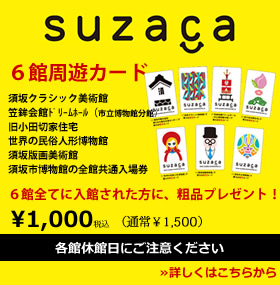 博物館周遊カード「SUZACA」  須坂市内にある6つの博物館に1,000円で入場できる周遊カード「SUZACA」！