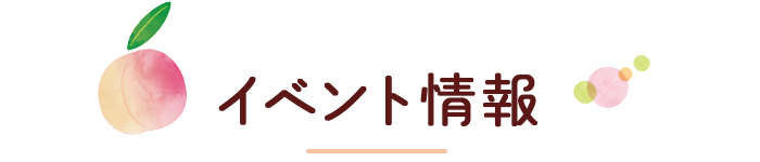 イベント情報