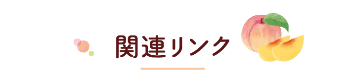 関連リンク