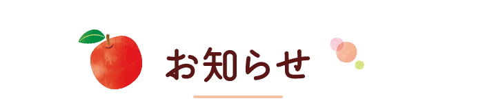 お知らせ