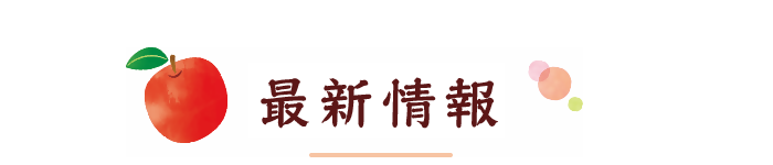 最新情報