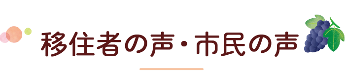 移住者の声・市民の声