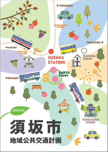 須坂市地域公共交通計画の表紙