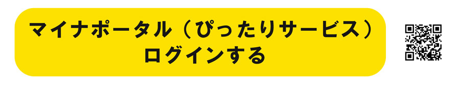 マイナポータル（ぴったりサービス）ログインする（マイナポータルのサイトへリンク）
