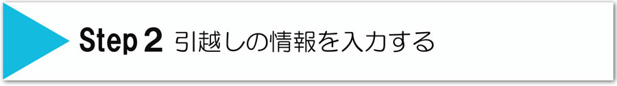 ステップ2引越しの情報を入力する
