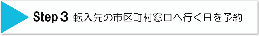 ステップ3転入先の市町村窓口へ行く日を予約