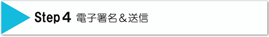 ステップ4電子署名をし送信