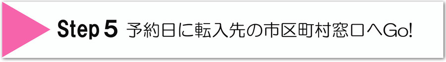 ステップ5予約した日に転入先の市区町村窓口へ行く