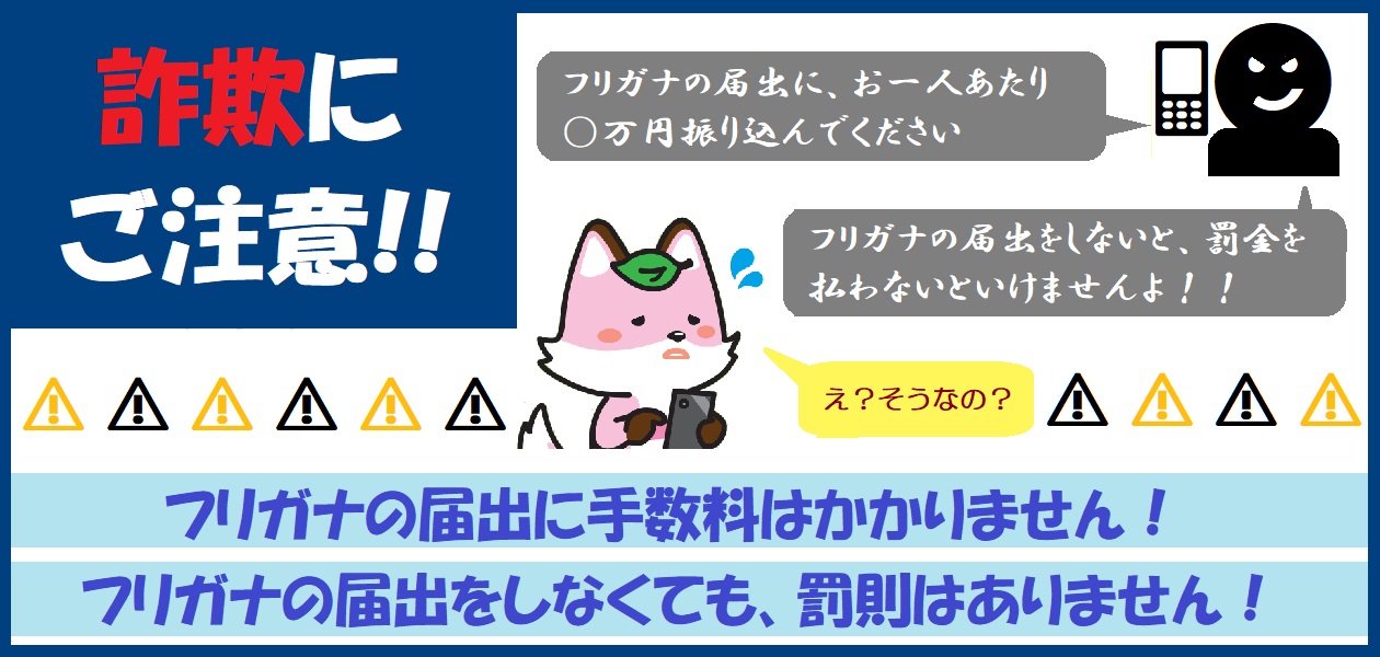 フリガナの届出の詐欺にご注意ください、という画像。
