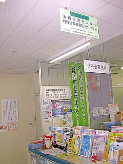 消費生活・特殊詐欺被害防止センターの窓口付近の写真