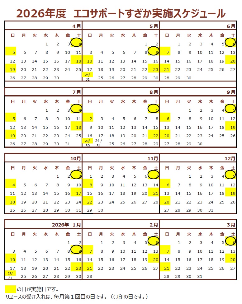エコサポート須坂の2026年度実施予定日カレンダー画像。原則毎月第1、第3の土曜と日曜に開催していますが、5月と1月は第2と第4の土曜日、日曜日です。また、8月も変則で、第1と第4の土曜日、日曜日に開催です。