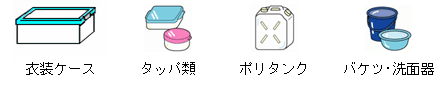 衣装ケース、密閉容器類、ポリタンク、バケツ・洗面器等のイラスト