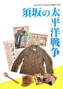 図書「須坂の太平洋戦争」表紙