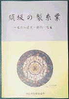 上部に「須坂の製糸業」と書かれた文字と、その下に丸い複雑な模様のマークが入っている須坂の製糸業の資料の表紙（須坂のまるごと博物館のサイトへリンク）