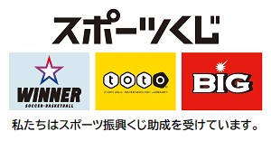 スポーツくじのロゴまーく。「WINNER」、「TOTO」、「BIG」の3つのくじのロゴマークが並び、そのしたに「私たちはスポーツ振興くじ助成をうけています。」と記載されている。
