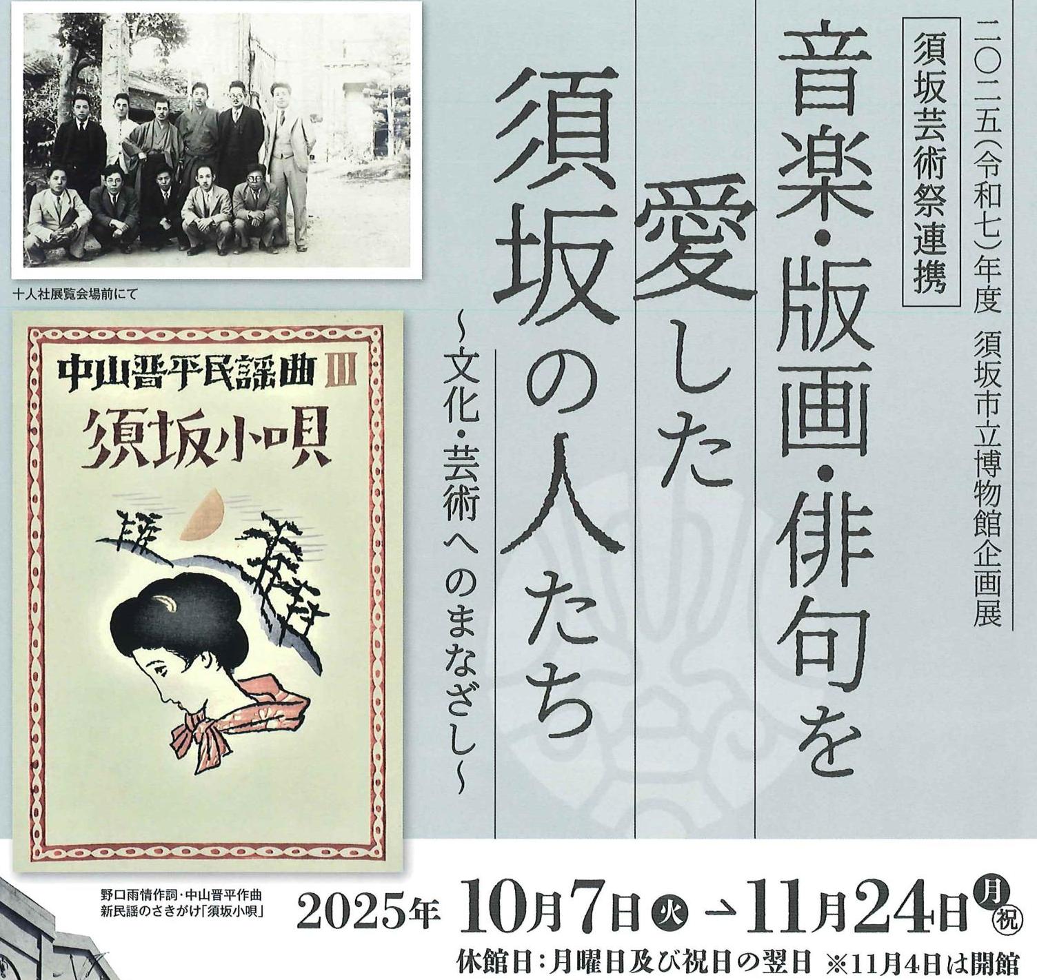 現在開催中の企画展「音楽・版画・俳句を愛した須坂の人たち～文化・芸術へのまなざし～」へのリンクバナー