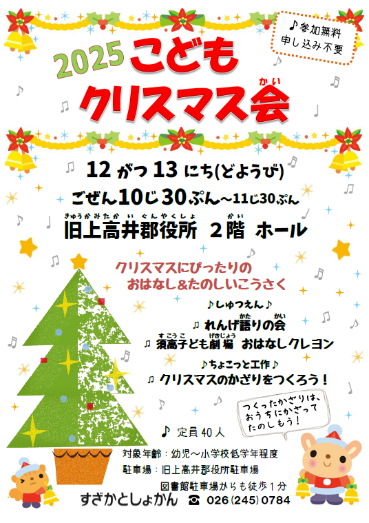 こどもクリスマス会ポスター画像。音符や星、キラキラがちりばめられた背景に、クリスマスツリーの絵。サンタの衣装を身に着けたうさぎとリスが楽しそうに、参加を呼び掛けている。