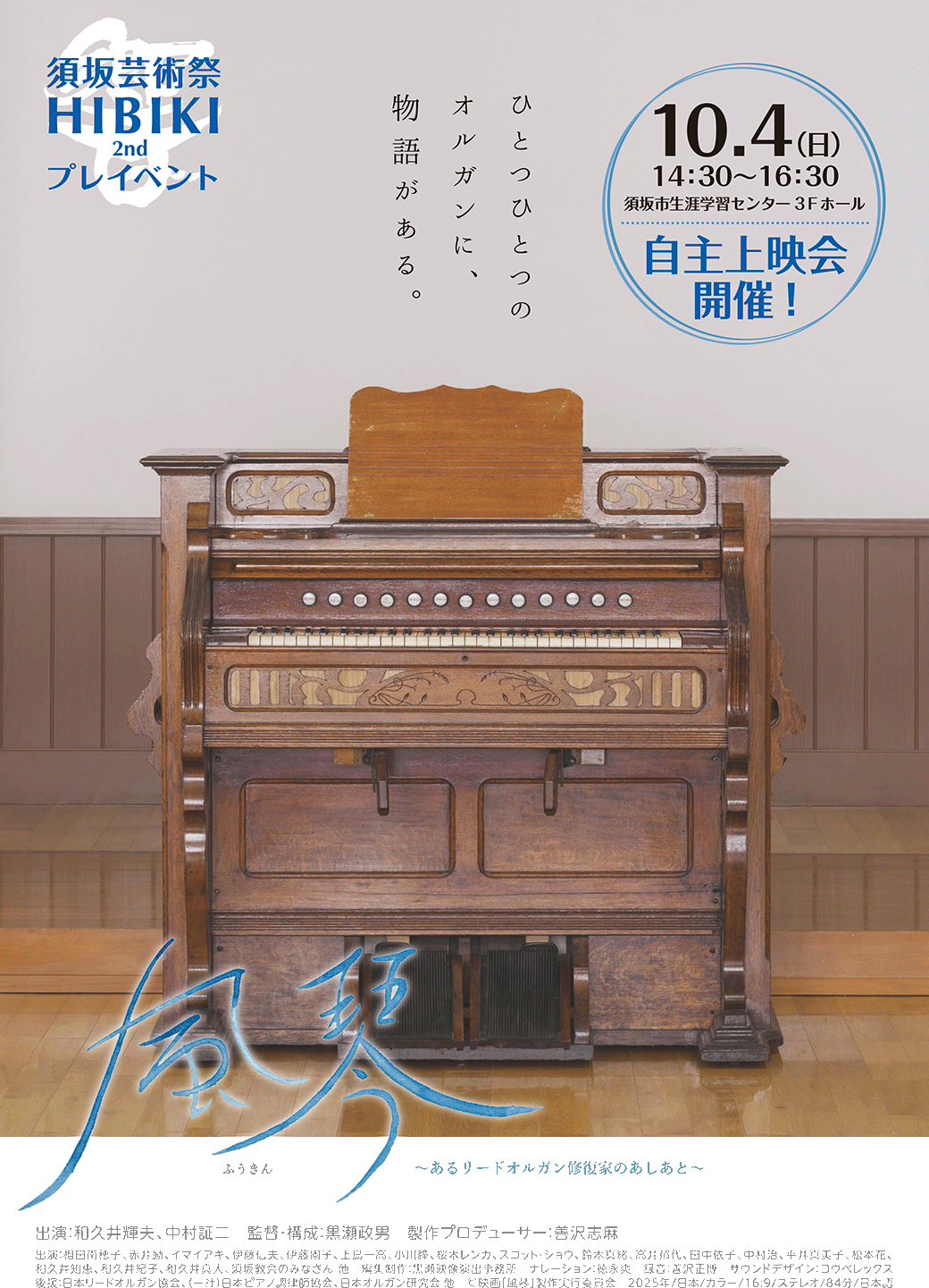 映画「ふうきん～あるリードオルガン修復家のあしあと～」の自主上映会のチラシ画像表面