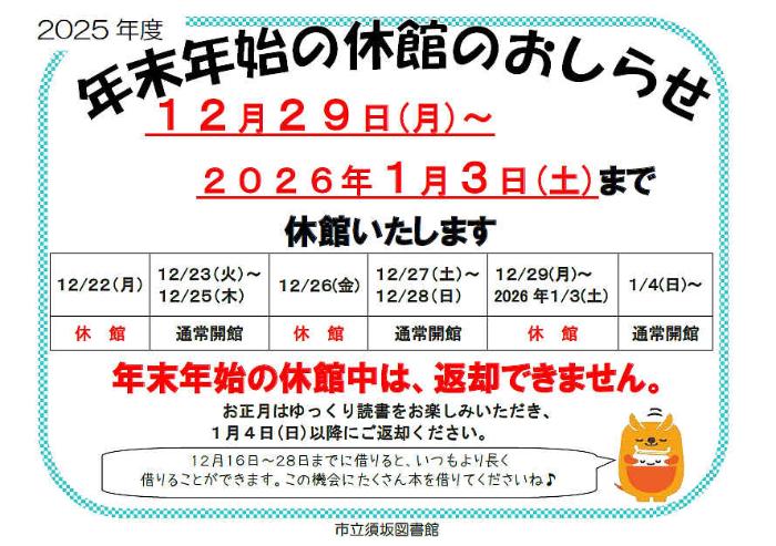 年末年始前後の休館日が記載されたポスター