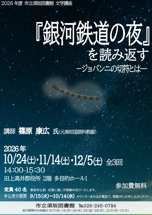 文学講座のポスター、星空の中央に蒸気機関車が浮かんでいる図。